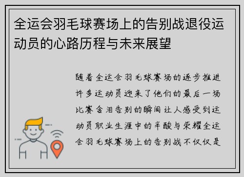 全运会羽毛球赛场上的告别战退役运动员的心路历程与未来展望
