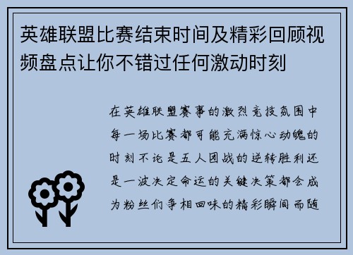 英雄联盟比赛结束时间及精彩回顾视频盘点让你不错过任何激动时刻
