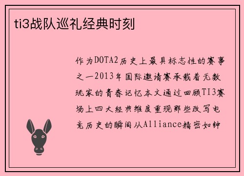 ti3战队巡礼经典时刻