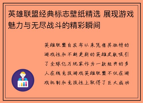 英雄联盟经典标志壁纸精选 展现游戏魅力与无尽战斗的精彩瞬间