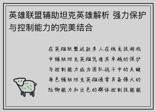英雄联盟辅助坦克英雄解析 强力保护与控制能力的完美结合