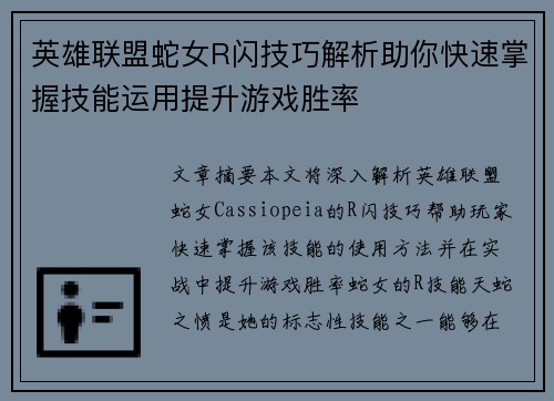 英雄联盟蛇女R闪技巧解析助你快速掌握技能运用提升游戏胜率