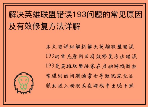 解决英雄联盟错误193问题的常见原因及有效修复方法详解