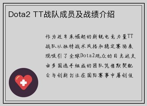 Dota2 TT战队成员及战绩介绍