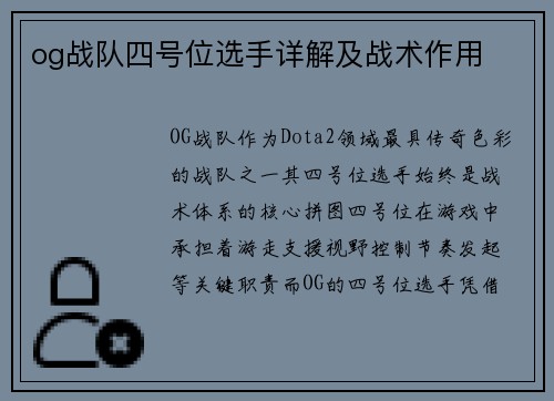 og战队四号位选手详解及战术作用