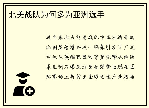 北美战队为何多为亚洲选手