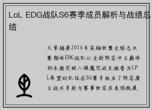 LoL EDG战队S6赛季成员解析与战绩总结