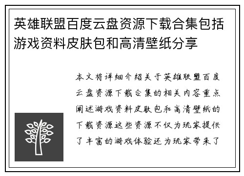 英雄联盟百度云盘资源下载合集包括游戏资料皮肤包和高清壁纸分享