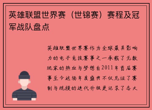 英雄联盟世界赛（世锦赛）赛程及冠军战队盘点