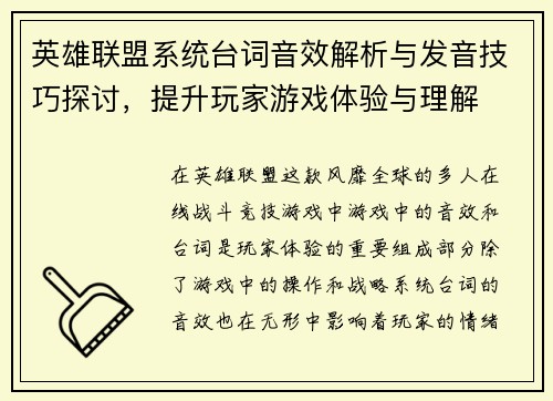 英雄联盟系统台词音效解析与发音技巧探讨，提升玩家游戏体验与理解