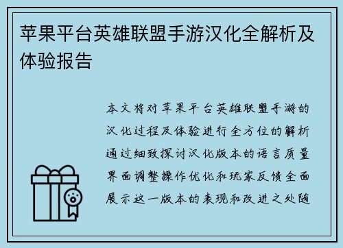 苹果平台英雄联盟手游汉化全解析及体验报告
