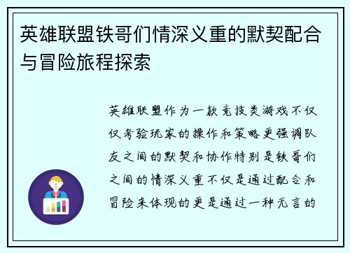英雄联盟铁哥们情深义重的默契配合与冒险旅程探索