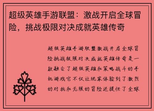 超级英雄手游联盟：激战开启全球冒险，挑战极限对决成就英雄传奇