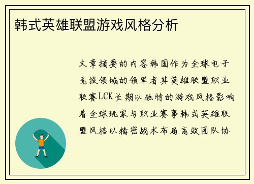 韩式英雄联盟游戏风格分析