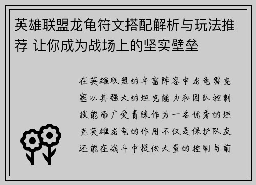 英雄联盟龙龟符文搭配解析与玩法推荐 让你成为战场上的坚实壁垒