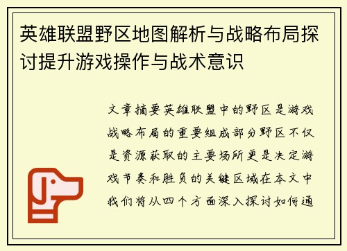 英雄联盟野区地图解析与战略布局探讨提升游戏操作与战术意识