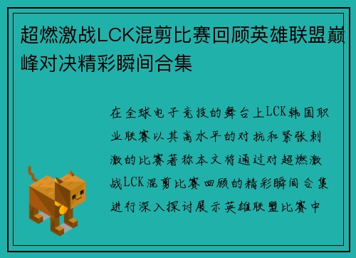 超燃激战LCK混剪比赛回顾英雄联盟巅峰对决精彩瞬间合集