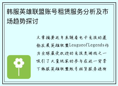 韩服英雄联盟账号租赁服务分析及市场趋势探讨