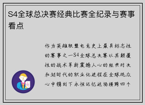 S4全球总决赛经典比赛全纪录与赛事看点