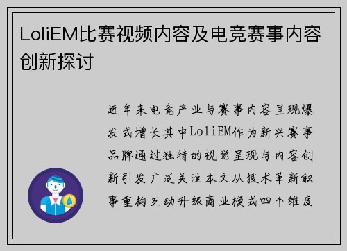 LoliEM比赛视频内容及电竞赛事内容创新探讨