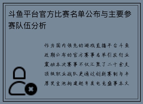 斗鱼平台官方比赛名单公布与主要参赛队伍分析