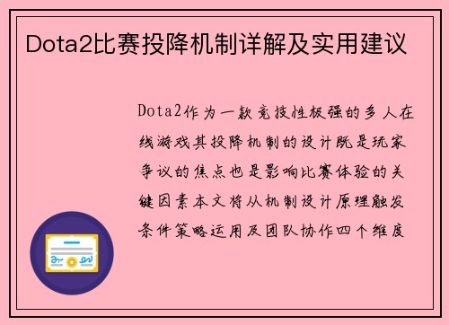 Dota2比赛投降机制详解及实用建议