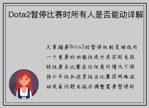 Dota2暂停比赛时所有人是否能动详解
