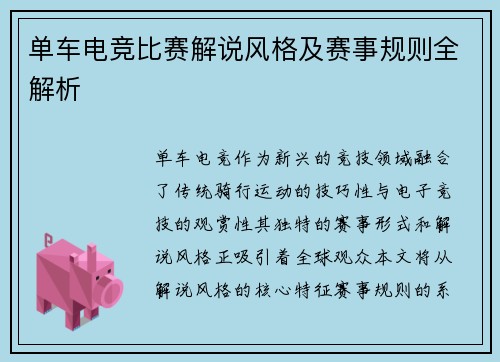 单车电竞比赛解说风格及赛事规则全解析