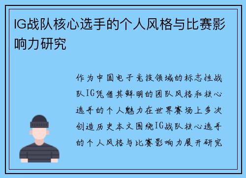 IG战队核心选手的个人风格与比赛影响力研究
