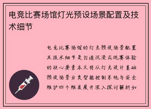 电竞比赛场馆灯光预设场景配置及技术细节