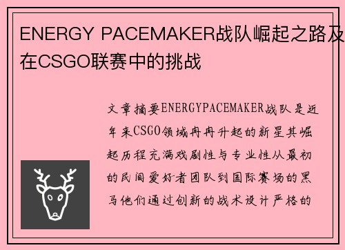 ENERGY PACEMAKER战队崛起之路及其在CSGO联赛中的挑战