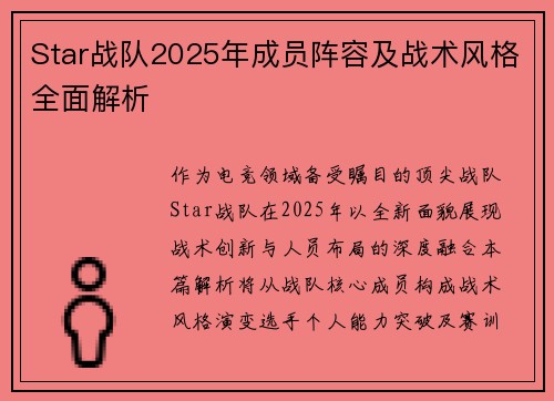 Star战队2025年成员阵容及战术风格全面解析