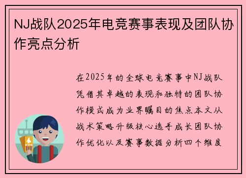 NJ战队2025年电竞赛事表现及团队协作亮点分析