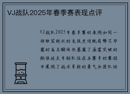 VJ战队2025年春季赛表现点评