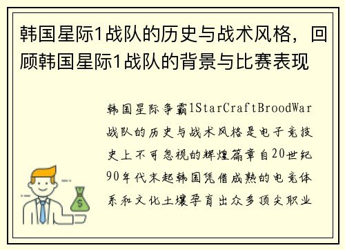韩国星际1战队的历史与战术风格，回顾韩国星际1战队的背景与比赛表现