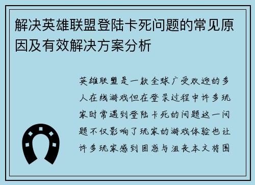 解决英雄联盟登陆卡死问题的常见原因及有效解决方案分析