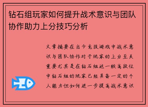 钻石组玩家如何提升战术意识与团队协作助力上分技巧分析