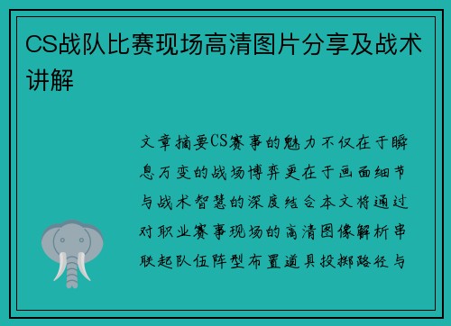 CS战队比赛现场高清图片分享及战术讲解