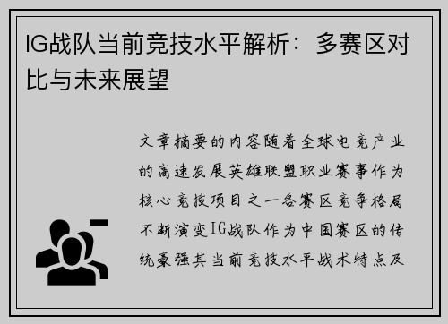 IG战队当前竞技水平解析：多赛区对比与未来展望