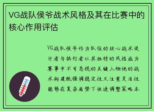 VG战队侯爷战术风格及其在比赛中的核心作用评估