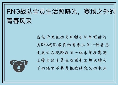 RNG战队全员生活照曝光，赛场之外的青春风采