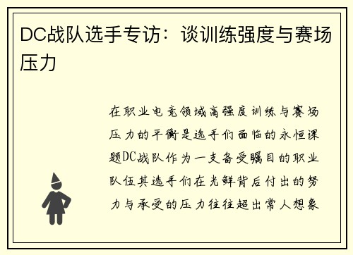 DC战队选手专访：谈训练强度与赛场压力