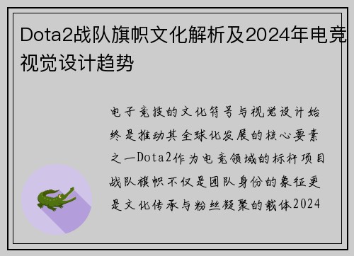 Dota2战队旗帜文化解析及2024年电竞视觉设计趋势