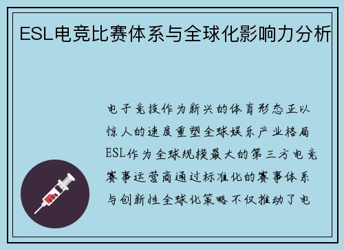 ESL电竞比赛体系与全球化影响力分析