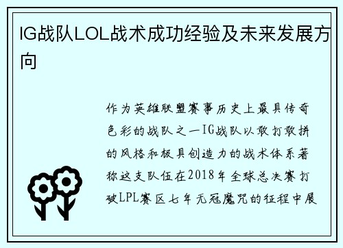 IG战队LOL战术成功经验及未来发展方向