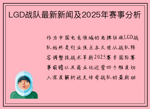 LGD战队最新新闻及2025年赛事分析