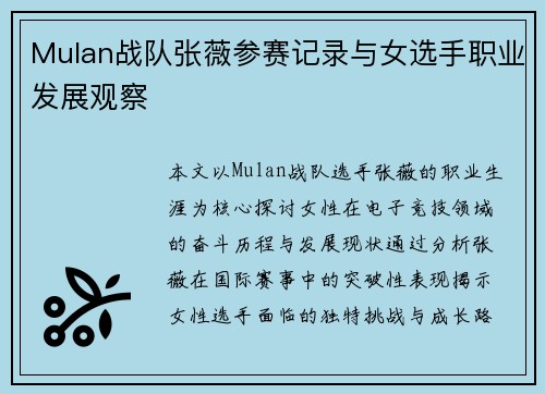 Mulan战队张薇参赛记录与女选手职业发展观察
