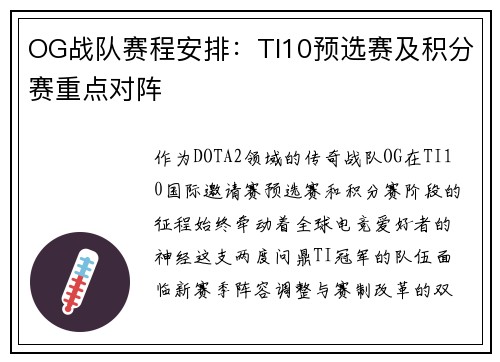 OG战队赛程安排：TI10预选赛及积分赛重点对阵