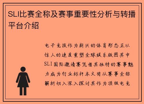 SLI比赛全称及赛事重要性分析与转播平台介绍