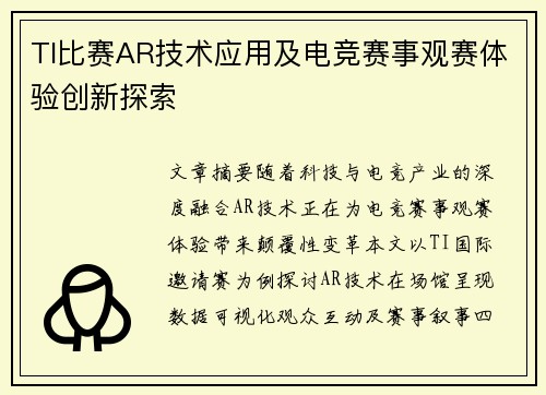 TI比赛AR技术应用及电竞赛事观赛体验创新探索
